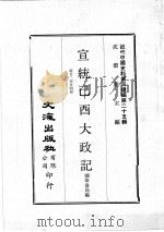 近代中国史料丛刊续编  第25辑  宣统已酉大政记  第12-24册   1976  PDF电子版封面    撷华书局编 