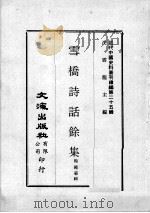 近代中国史料丛刊续编  第25辑  雪桥诗话馀集  第2册（1976 PDF版）