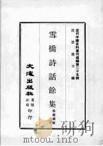 近代中国史料丛刊续编  第25辑  雪桥诗话馀集  第3册（1976 PDF版）