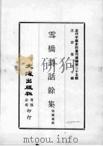 近代中国史料丛刊续编  第25辑  雪桥诗话馀集  第4册（1976 PDF版）