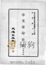 近代中国史料丛刊续编  第26辑  辛亥革命史料（1976 PDF版）