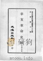 近代中国史料丛刊续编  第26辑  辛亥革命史料   1976  PDF电子版封面    张国淦编 