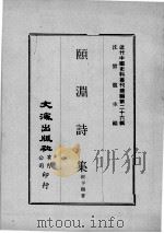 近代中国史料丛刊续编  第26辑  頣渊诗集（1976 PDF版）