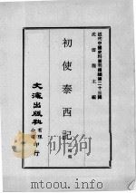 近代中国史料丛刊续编  第23辑  初使泰西记（1975 PDF版）