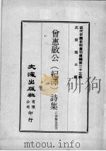 近代中国史料丛刊续编  第23辑  曾惠敏公（纪泽）诗集（1975 PDF版）