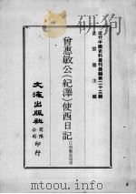 近代中国史料丛刊续编  第23辑  曾惠敏公（纪泽）使西日记（1975 PDF版）