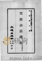 近代中国史料丛刊续编  第23辑  雪桥诗话续集  第1册（1975 PDF版）