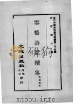 近代中国史料丛刊续编  第23辑  雪桥诗话续集  第2册（1975 PDF版）