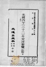 近代中国史料丛刊续编  第30辑  光绪丙午（三十二）年交涉要览  下  1（1976 PDF版）