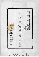 近代中国史料丛刊续编  第29辑  太平天国革命史（1976 PDF版）