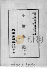 近代中国史料丛刊续编  第29辑  小沧桑记（1976 PDF版）