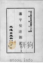近代中国史料丛刊续编  第29辑  荡平髪逆图记  第1册（1976 PDF版）
