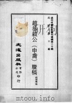 近代中国史料丛刊续编  第20辑  赵恭毅公（申乔）剩稿  第1册（1975 PDF版）