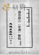 近代中国史料丛刊续编  第20辑  赵恭毅公（申乔）剩稿  第2册（1975 PDF版）