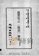 近代中国史料丛刊续编  第20辑  赵裘萼公（熊诏）剩稿（1975 PDF版）