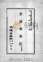 近代中国史料丛刊续编  第20辑  思补斋记（1975 PDF版）