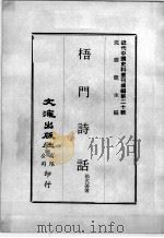 近代中国史料丛刊续编  第20辑  梧门诗话  第2册（1975 PDF版）