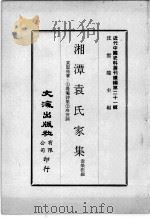 近代中国史料丛刊续编  第21辑  湘潭袁氏家集  袁树勋著：1蘉庵诗集  2冷芸词   1975  PDF电子版封面    袁荣法编 