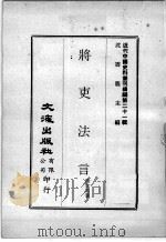 近代中国史料丛刊续编  第21辑  将吏法言（1975 PDF版）