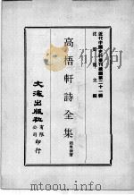 近代中国史料丛刊续编  第21辑  高梧轩诗全集（1975 PDF版）