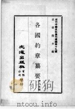 近代中国史料丛刊续编  第19辑  各国约章纂要（1975 PDF版）