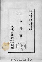 近代中国史料丛刊续编  第19辑  中国外交史（1975 PDF版）