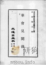 近代中国史料丛刊续编  第19辑  华会见闻录（1975 PDF版）