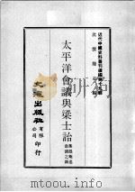 近代中国史料丛刊续编  第19辑  太平洋会议与梁士诒（1975 PDF版）