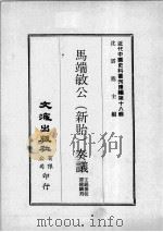 近代中国史料丛刊续编  第18辑  马端敏公（新贻）奏议  第1册（1975 PDF版）