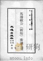 近代中国史料丛刊续编  第18辑  马端敏公（新贻）奏议  第2册（1975 PDF版）