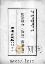 近代中国史料丛刊续编  第18辑  马端敏公（新贻）奏议  第2册   1975  PDF电子版封面    王锡蕃校 