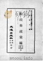 近代中国史料丛刊续编  第18辑  船政奏疏汇编  卷1-13   1975  PDF电子版封面    左宗棠等撰 