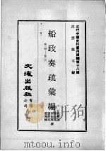 近代中国史料丛刊续编  第18辑  船政奏疏汇编  卷14-26（1975 PDF版）