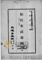 近代中国史料丛刊续编  第18辑  船政奏疏汇编  卷43-54（1975 PDF版）