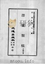 近代中国史料丛刊续辑  第34辑  潜庐类稿（1976 PDF版）