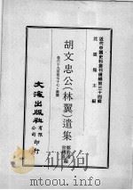 近代中国史料丛刊续辑  第34辑  胡文忠公（林翼）遗集  卷69-77  书牍（1976 PDF版）