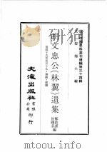 近代中国史料丛刊续辑  第34辑  胡文忠公（林翼）遗集  卷49-59  奏疏、书牍   1976  PDF电子版封面    郑敦谨，曾国荃编 