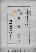 近代中国史料丛刊续辑  第13辑  张謇传记（1975 PDF版）
