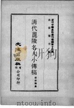 近代中国史料丛刊续辑  第13辑  清代毗陵名人小传稿（1975 PDF版）