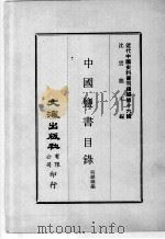 近代中国史料丛刊续辑  第16辑  中国盐书目录   1975  PDF电子版封面    何维凝编 