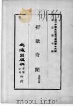 近代中国史料丛刊续辑  第16辑  折狱奇闻   1975  PDF电子版封面    葛建初辑 