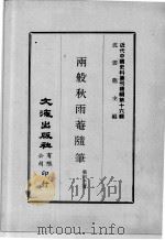 近代中国史料丛刊续辑  第16辑  两般秋雨庵随笔（1975 PDF版）