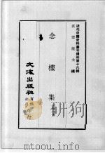 近代中国史料丛刊续辑  第16辑  念楼集  2   1975  PDF电子版封面    刘宝楠著 