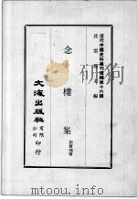 近代中国史料丛刊续辑  第16辑  念楼集  1（1975 PDF版）
