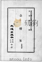 近代中国史料丛刊续辑  第16辑  念楼集  1   1975  PDF电子版封面    刘宝楠著 