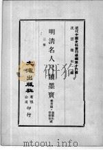 近代中国史料丛刊续辑  第16辑  明清名人尺牍墨宝  3（1975 PDF版）