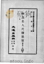 近代中国史料丛刊续辑  第16辑  明清名人尺牍墨宝  2（1975 PDF版）