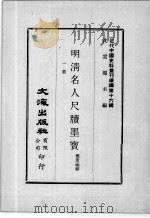 近代中国史料丛刊续辑  第16辑  明清名人尺牍墨宝  1（1975 PDF版）