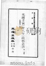 近代中国史料丛刊续辑  第27辑  光绪王寅（廿八年）政艺丛书  政艺丛书  上  2   1976  PDF电子版封面    邓实辑 