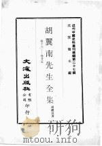 近代中国史料丛刊续辑  第27辑  胡翼南先生全集  卷16-25   1976  PDF电子版封面    胡礼垣著 